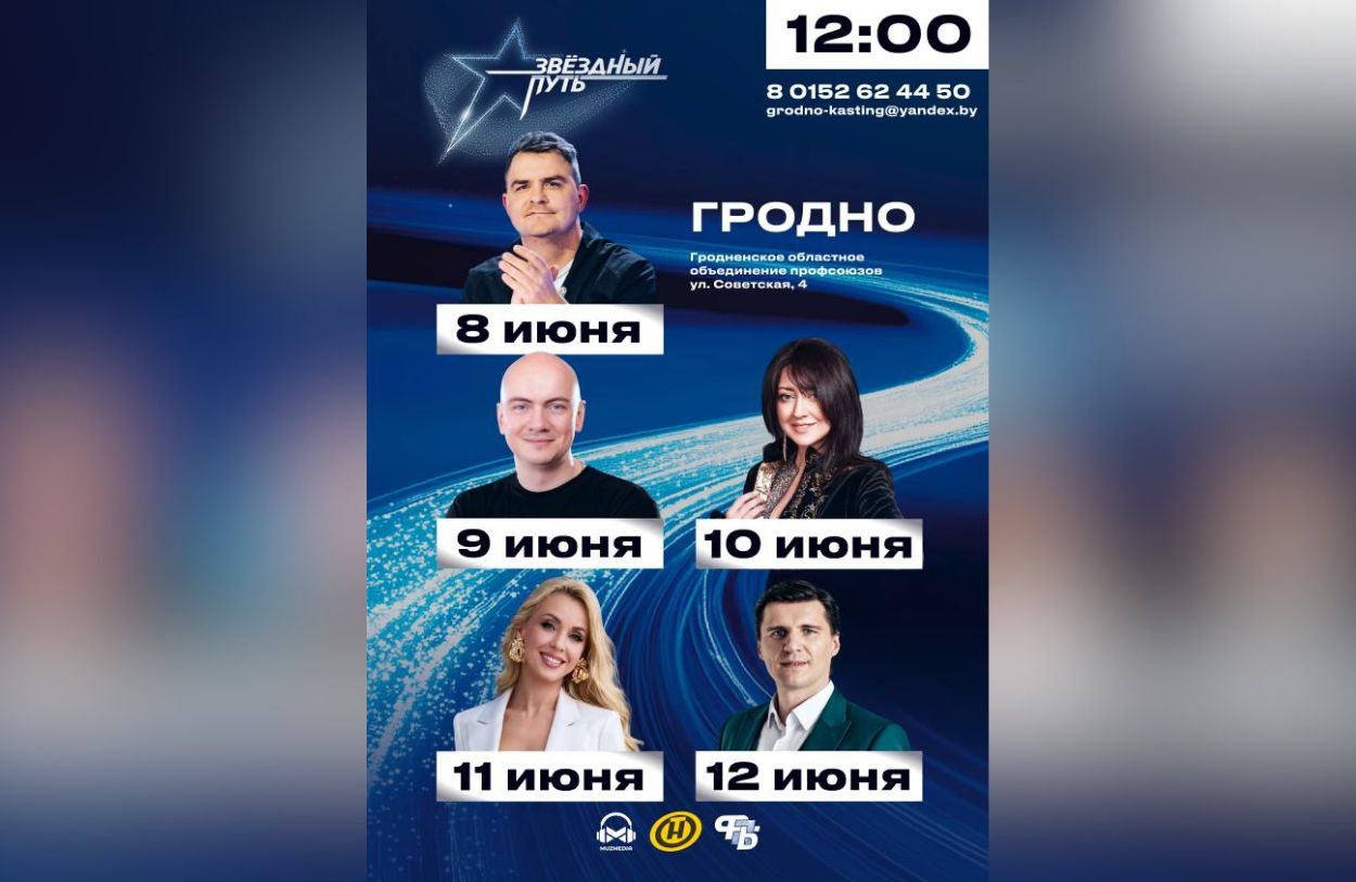 В Гродно пройдут кастинги вокального проекта «Звездный путь»