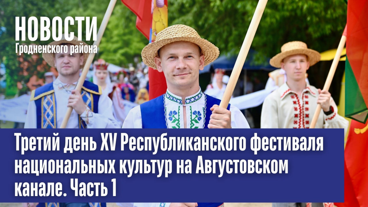 Третий день ХV Республиканского фестиваля национальных культур на Августовском канале. Часть 1