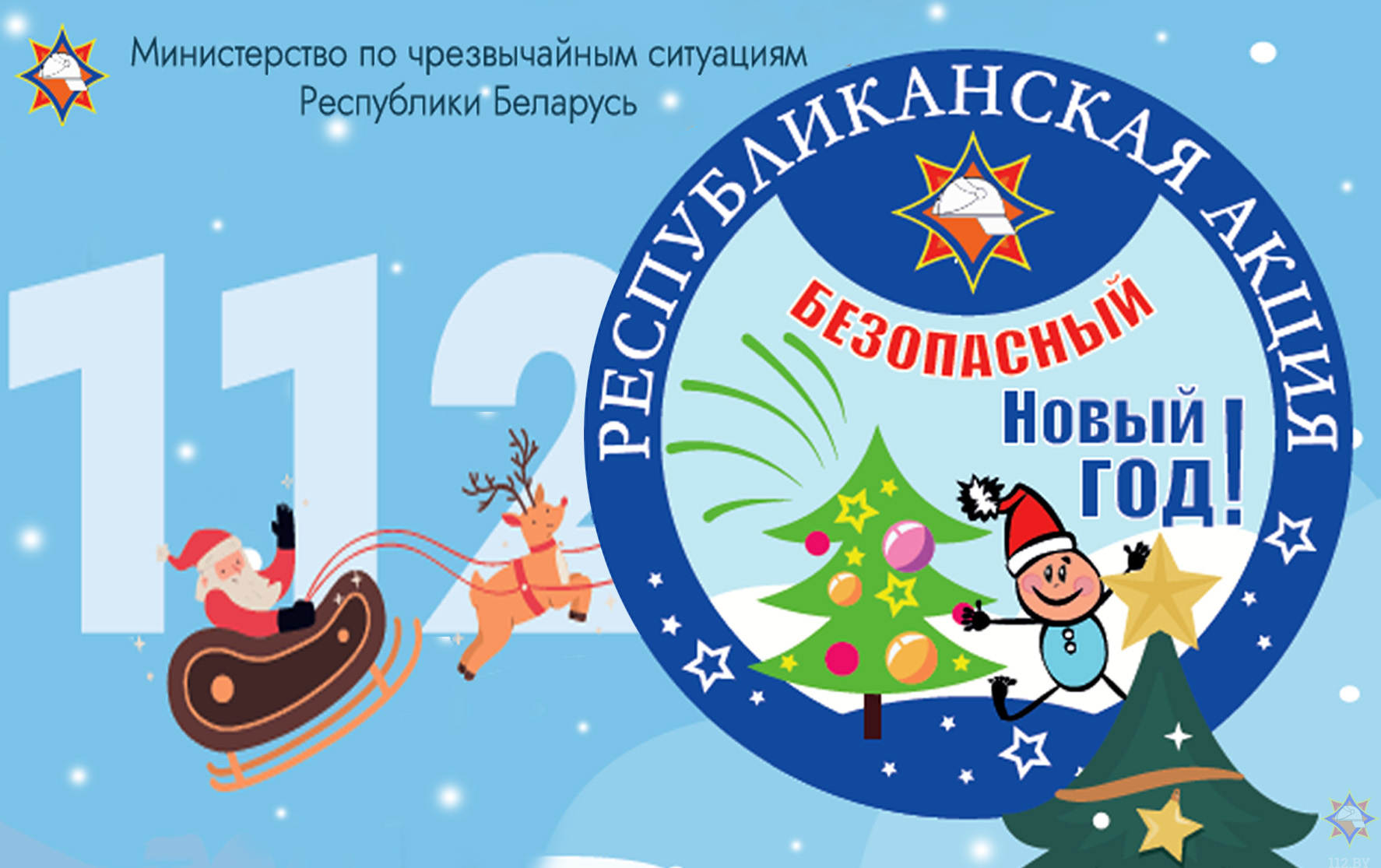 Ежегодная информационно-пропагандистская кампания «Безопасный Новый год!» стартовала в Гродненском районе