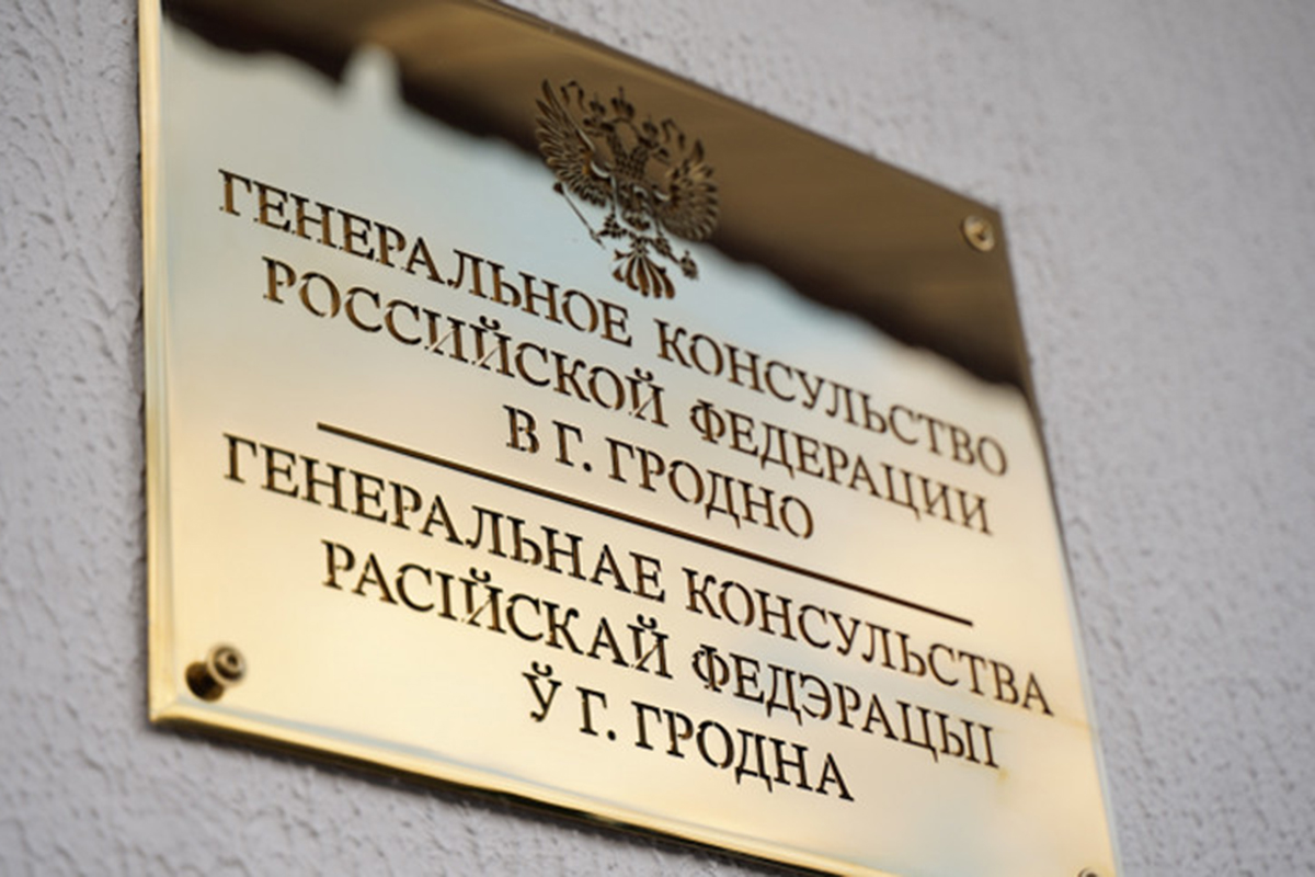 В Генконсульстве России в Гродно утвердили время приема