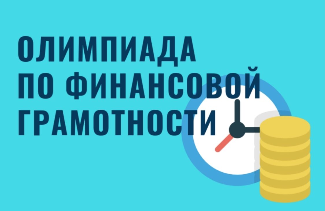 Более 28 тыс. школьников приняли участие в республиканской олимпиаде по финансовой грамотности