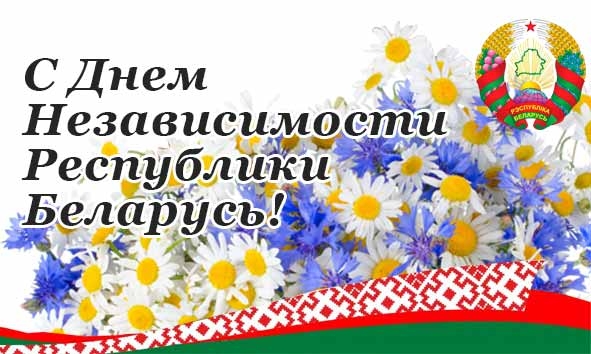 Поздравление с Днём Независимости от районного исполнительного комитета и районного Совета депутатов