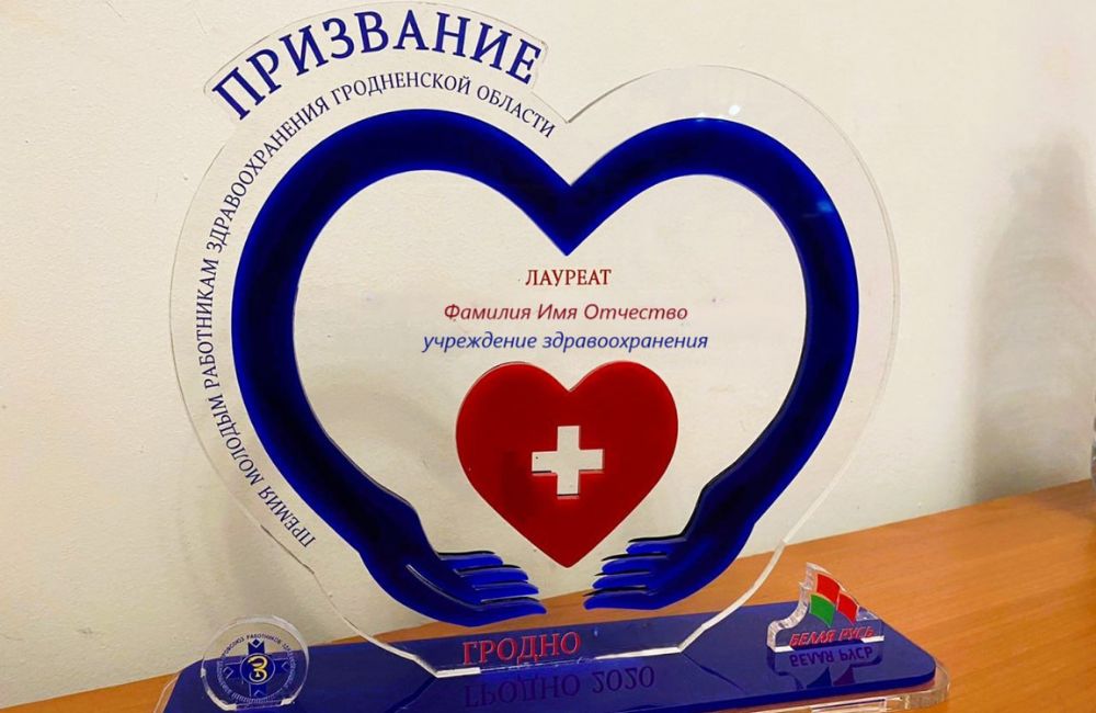 В Гродно назвали лауреатов молодежной премии для медиков "Призвание"