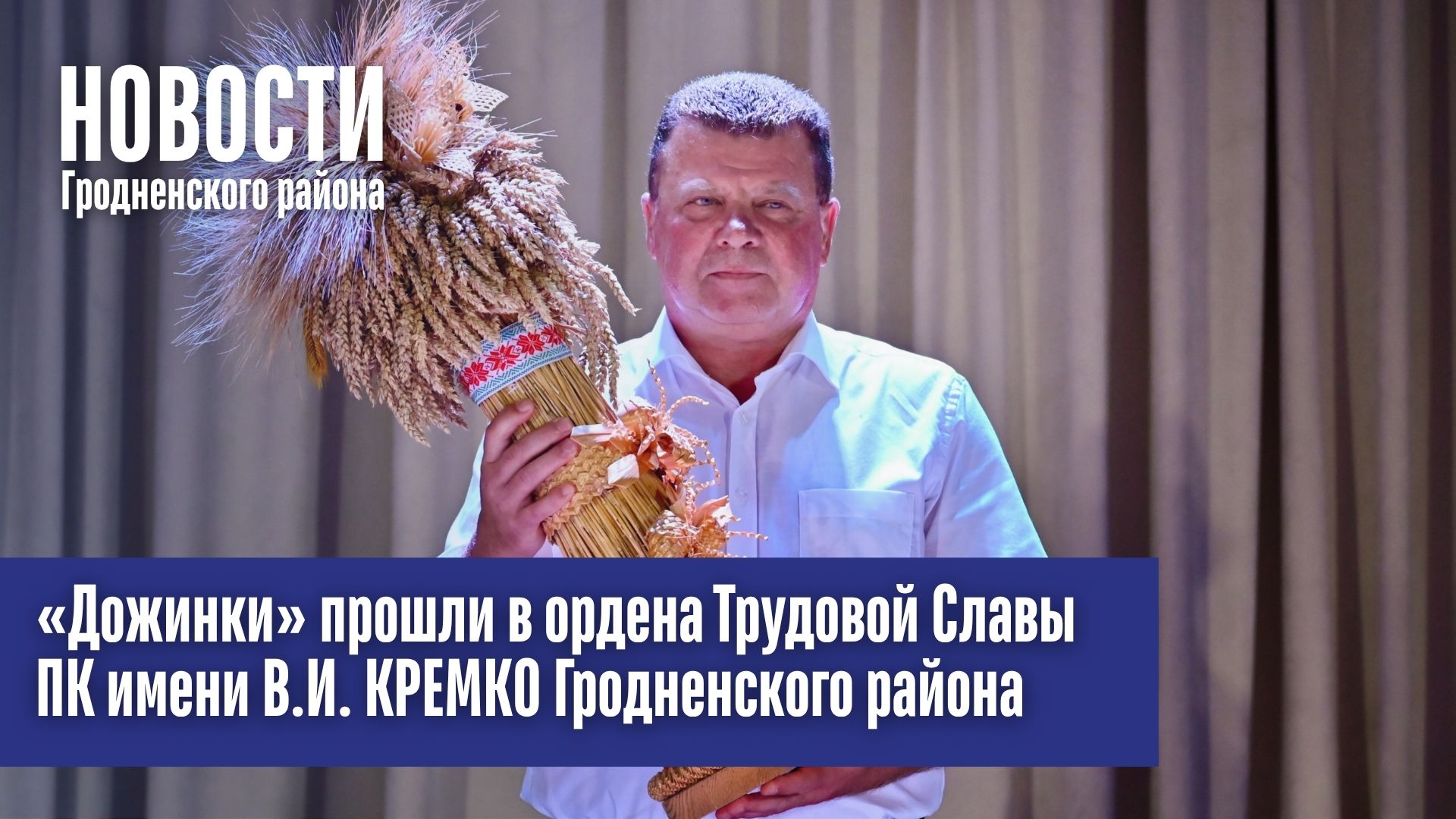 «Дожинки» прошли в ордена Трудовой Славы ПК имени В.И. КРЕМКО Гродненского района