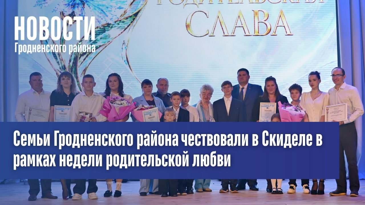 Семьи Гродненского района чествовали в Скиделе в рамках недели родительской любви
