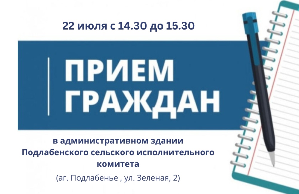 22 июля состоится выездной прием граждан в административном здании Подлабенского сельисполкома