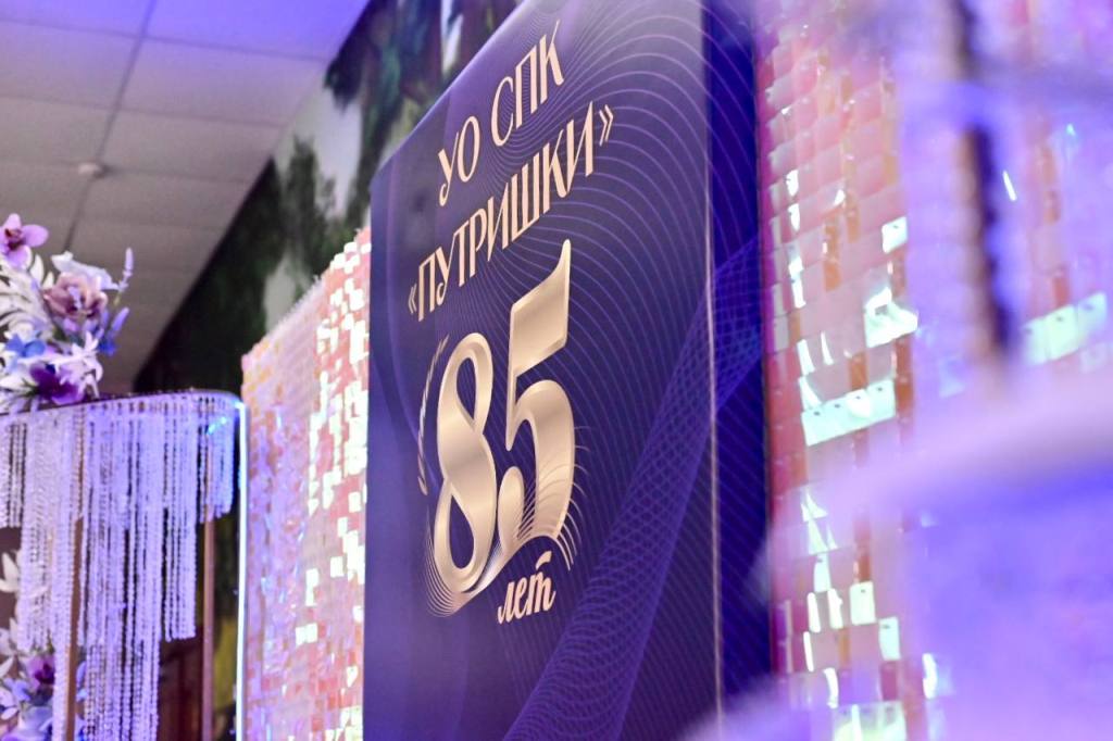 85-летний юбилей празднует УО СПК «Путришки»