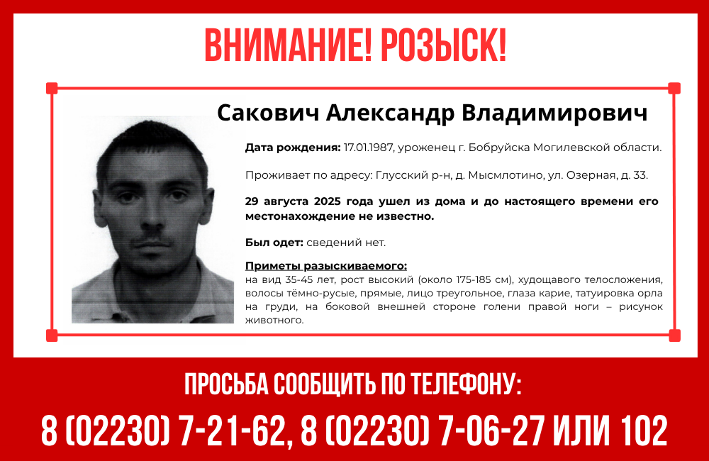 Внимание, розыск!  Разыскивается без вести пропавший Сакович Александр Владимирович