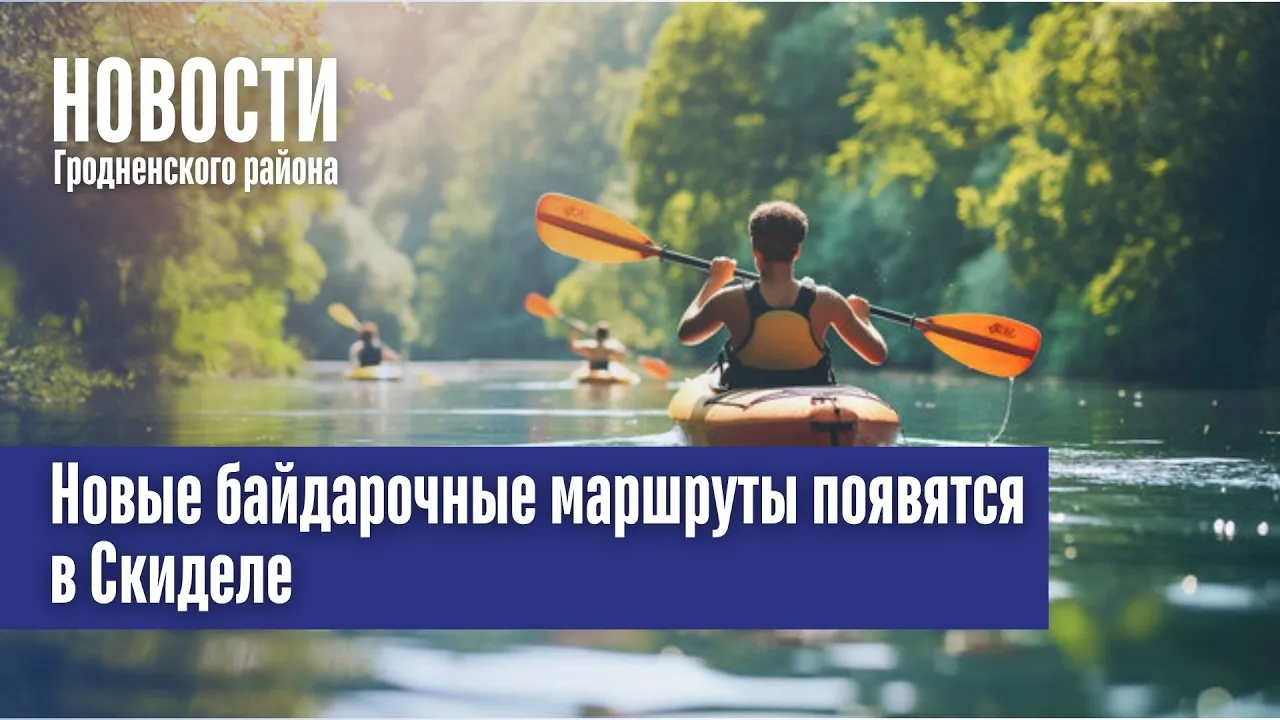Новые байдарочные маршруты появятся в Скиделе: сейчас там расчищают реку Скидлянку