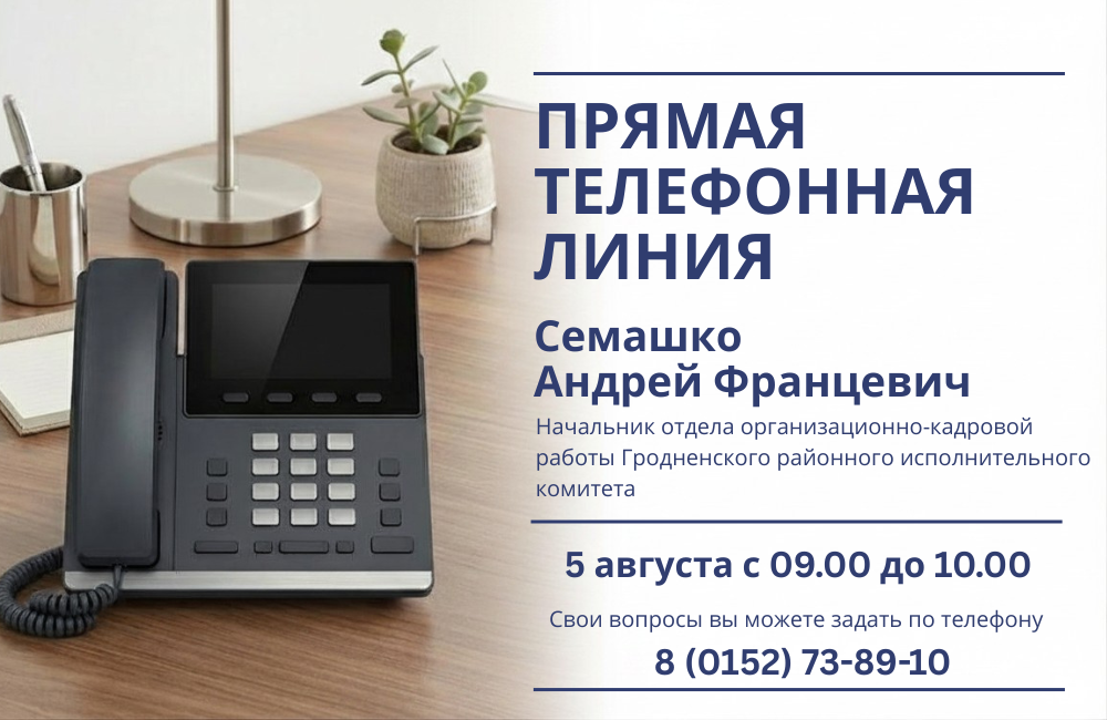 5 августа состоится прямая телефонная линия с Андреем Францевичем Семашко 5 августа состоится прямая телефонная линия с Андреем Францевичем Семашко