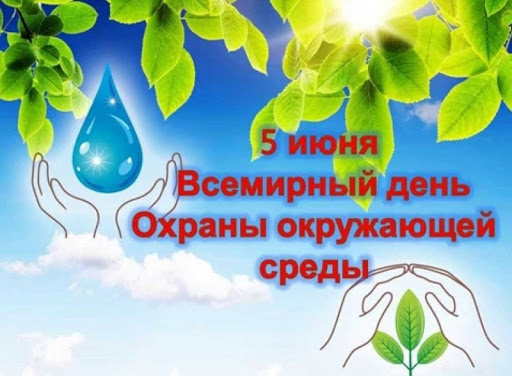 Инфографика: День охраны окружающей среды