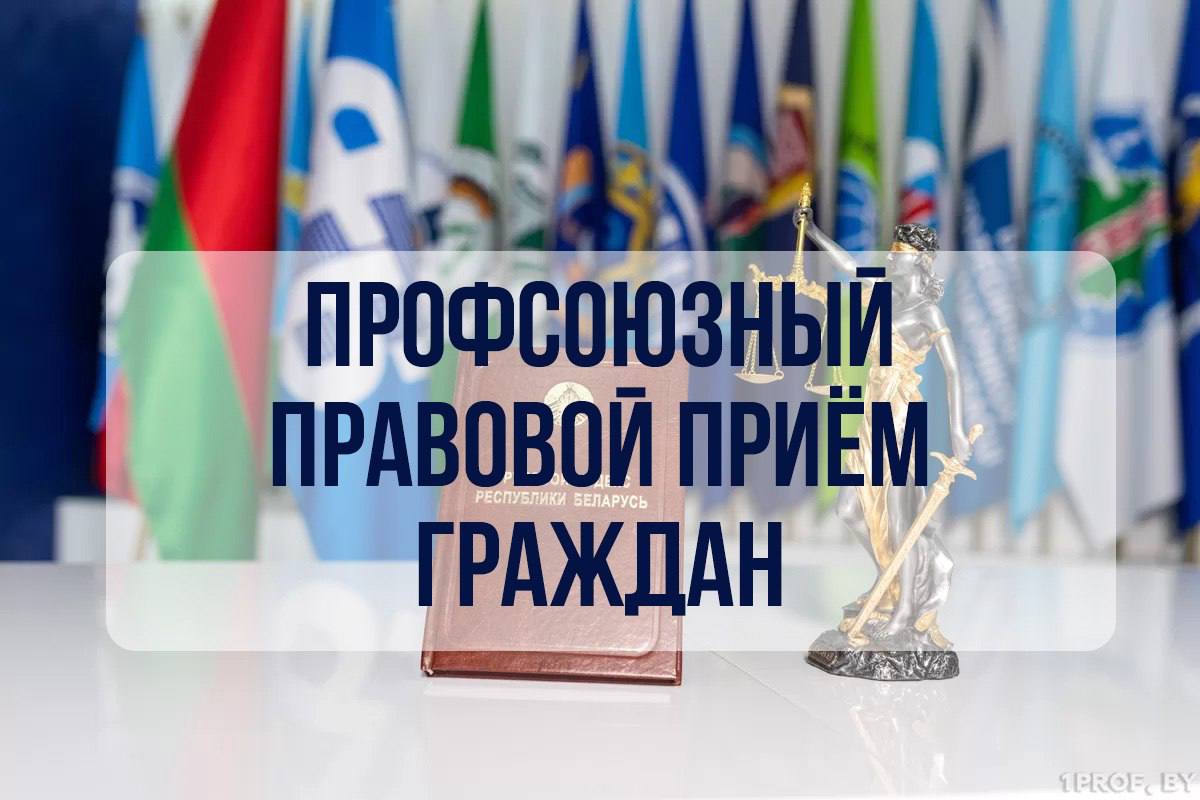 Республиканский профсоюзный правовой прием граждан пройдет в четверг 27 августа