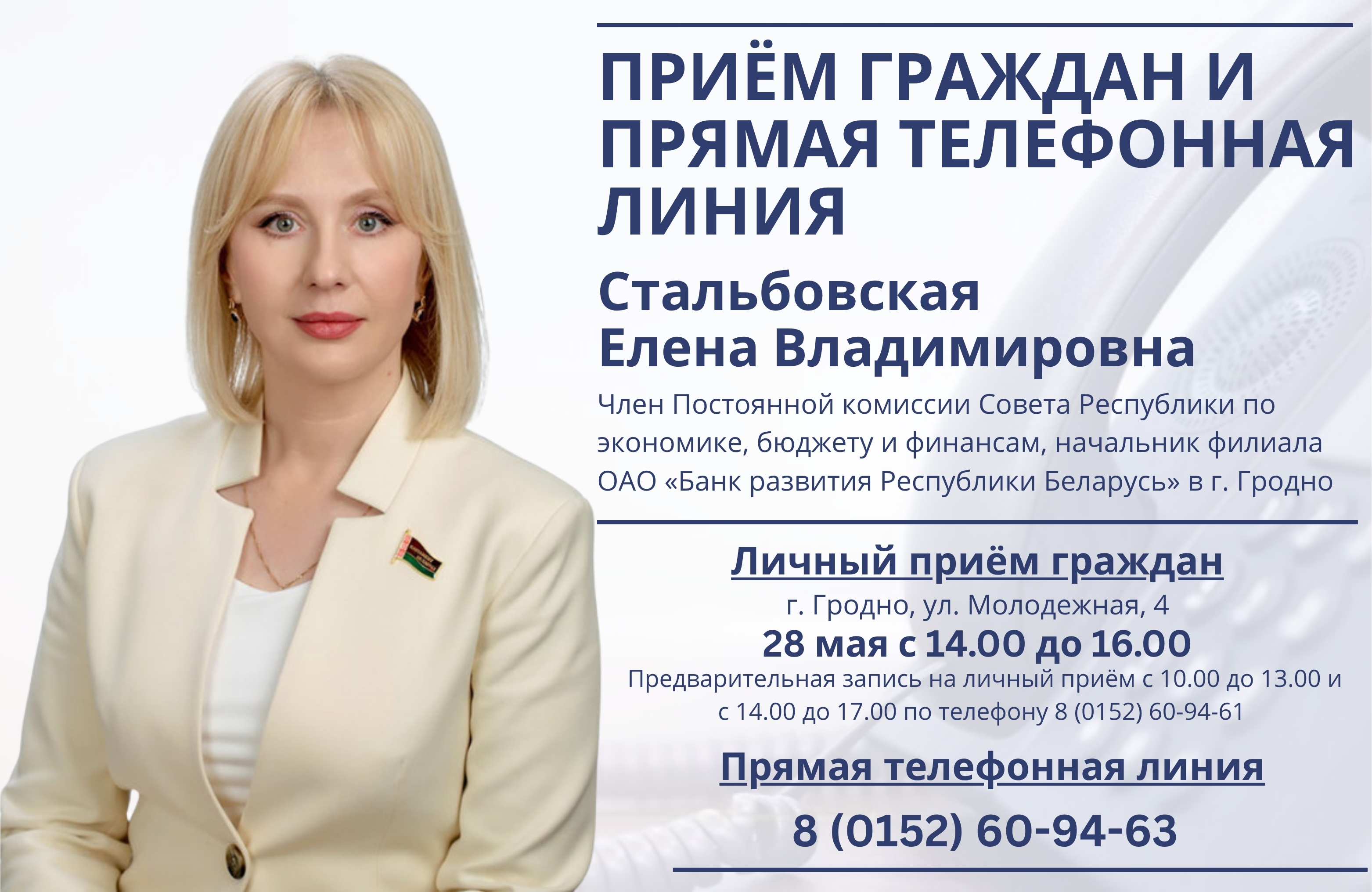 28 мая состоится приём граждан и прямая телефонная линия с Еленой Владимировной Стальбоской