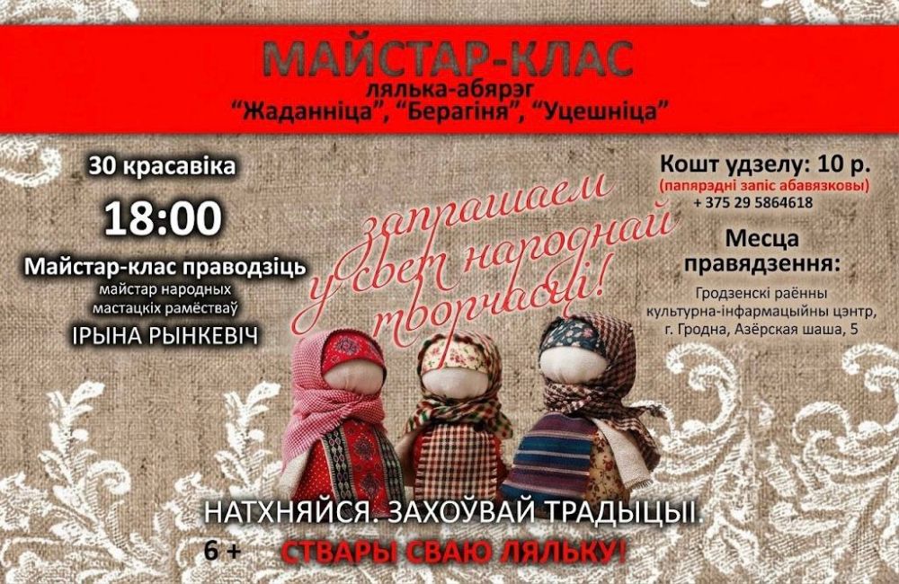 30 апреля в Гродно пройдёт мастер-класс по созданию ляльки-оберега