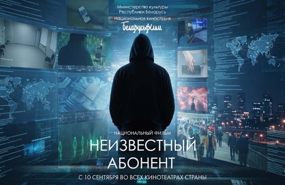 Национальный фильм «Неизвестный абонент» выходит в прокат с 10 сентября