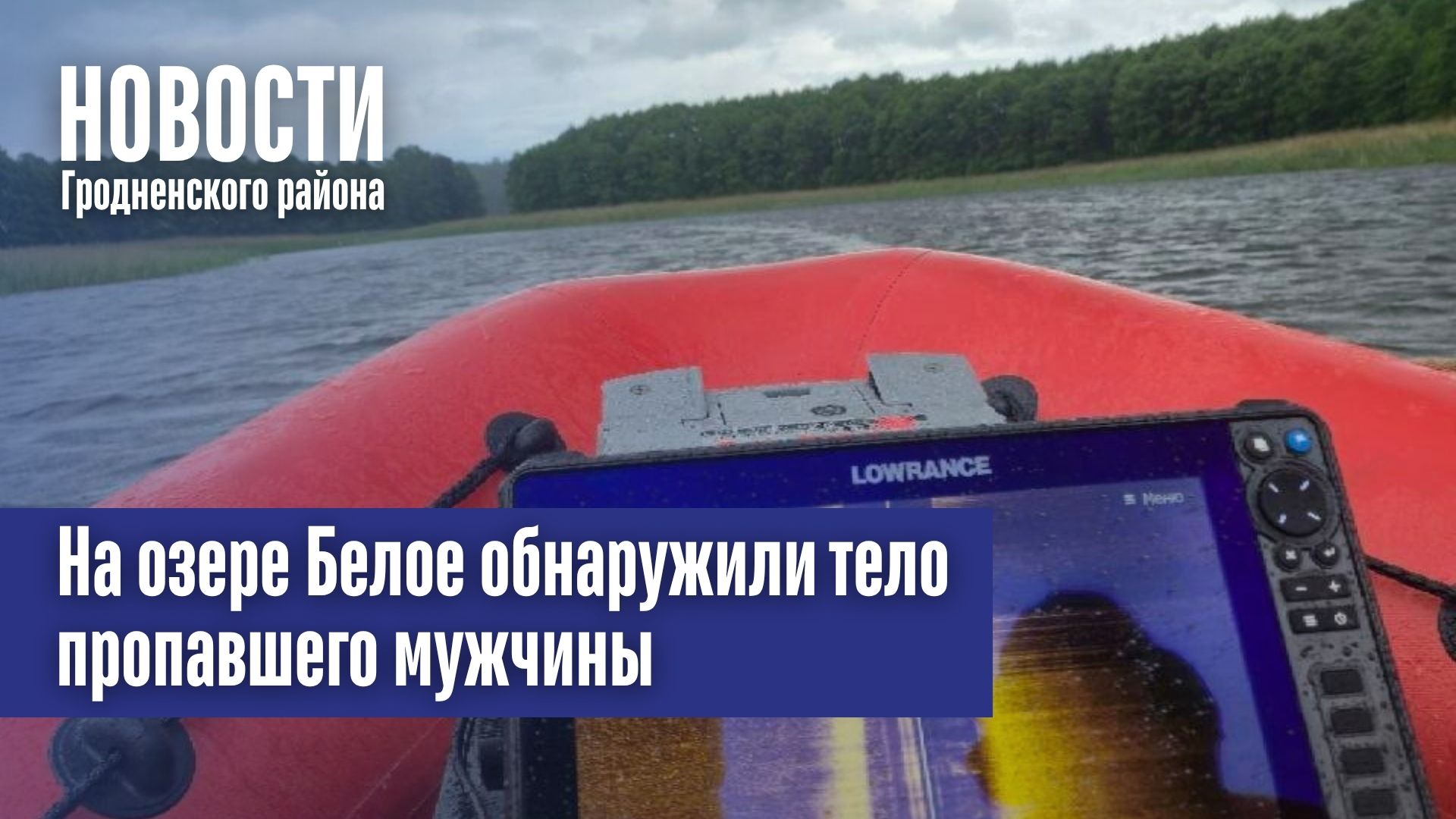 На озере Белое обнаружили тело пропавшего мужчины