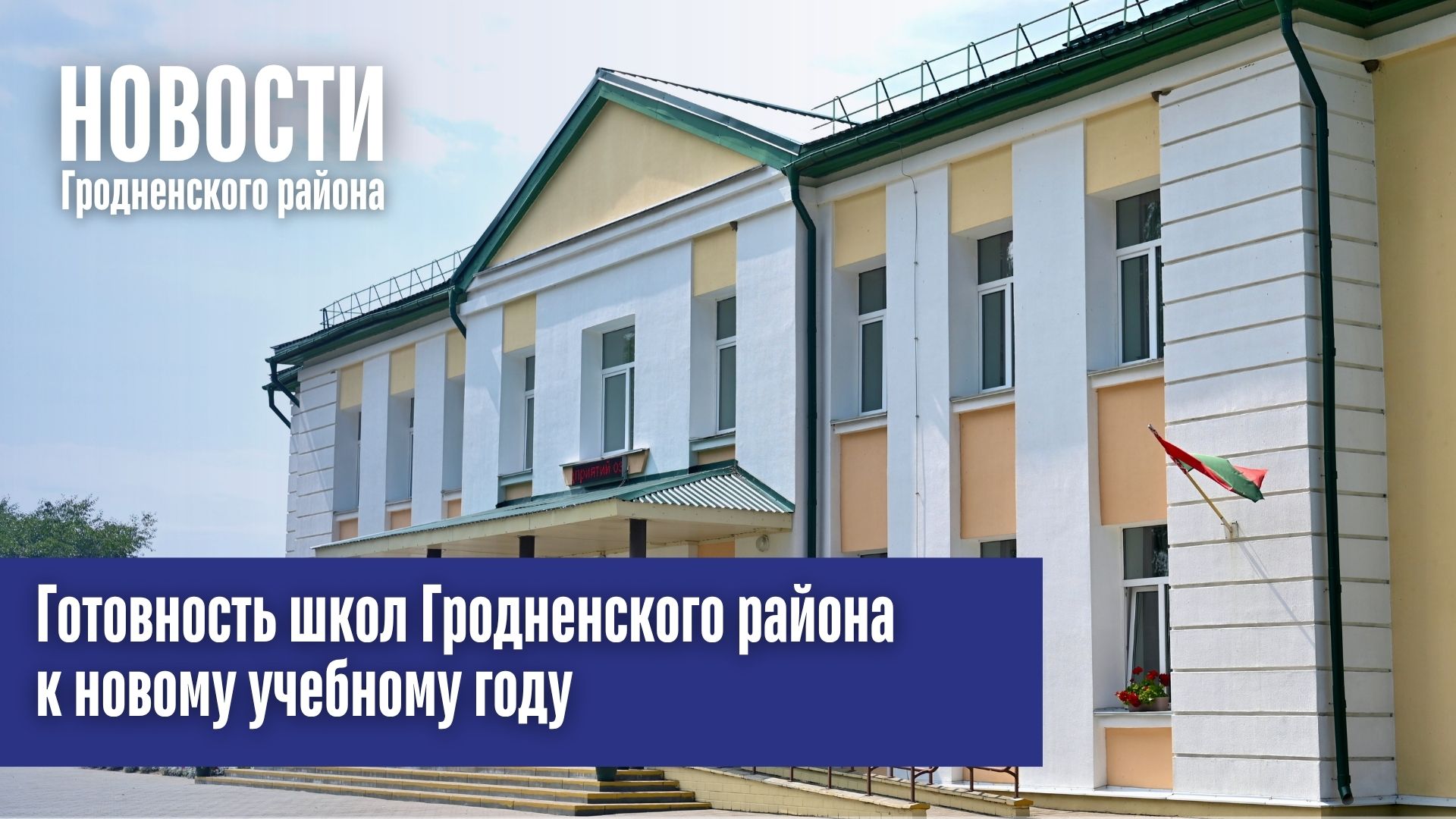 Готовность школ Гродненского района к новому учебному году Готовность школ Гродненского района к новому учебному году