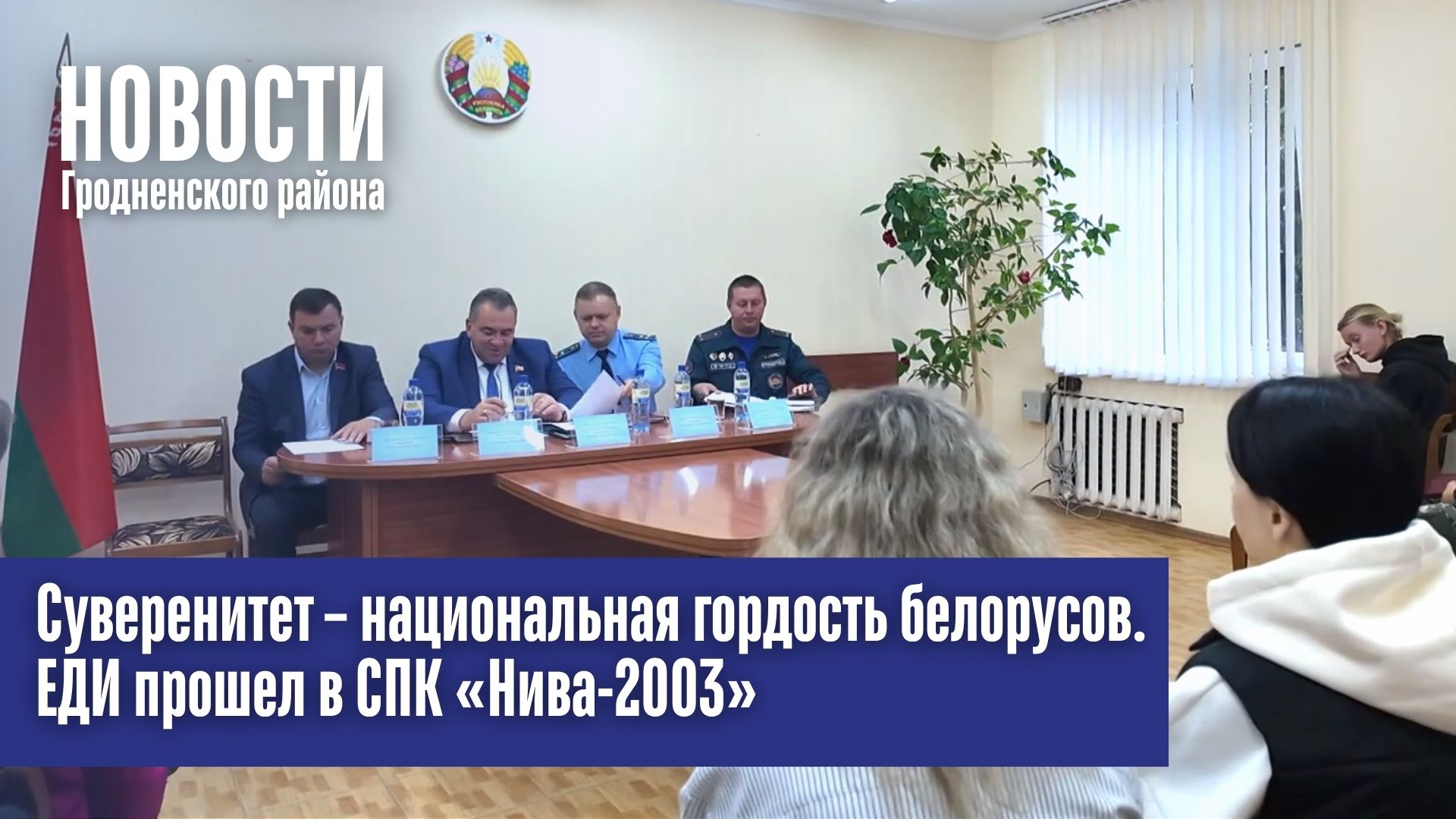 Суверенитет – национальная гордость белорусов. ЕДИ прошел в СПК «Нива-2003»
