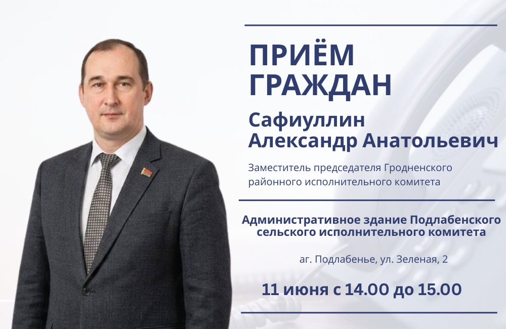 11 июня прием жителей Гродненского района проведет Александр Анатольевич Сафиуллин