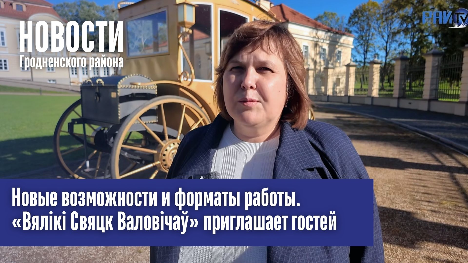 Новые возможности и форматы работы. «Вялікі Свяцк Валовічаў» приглашает гостей