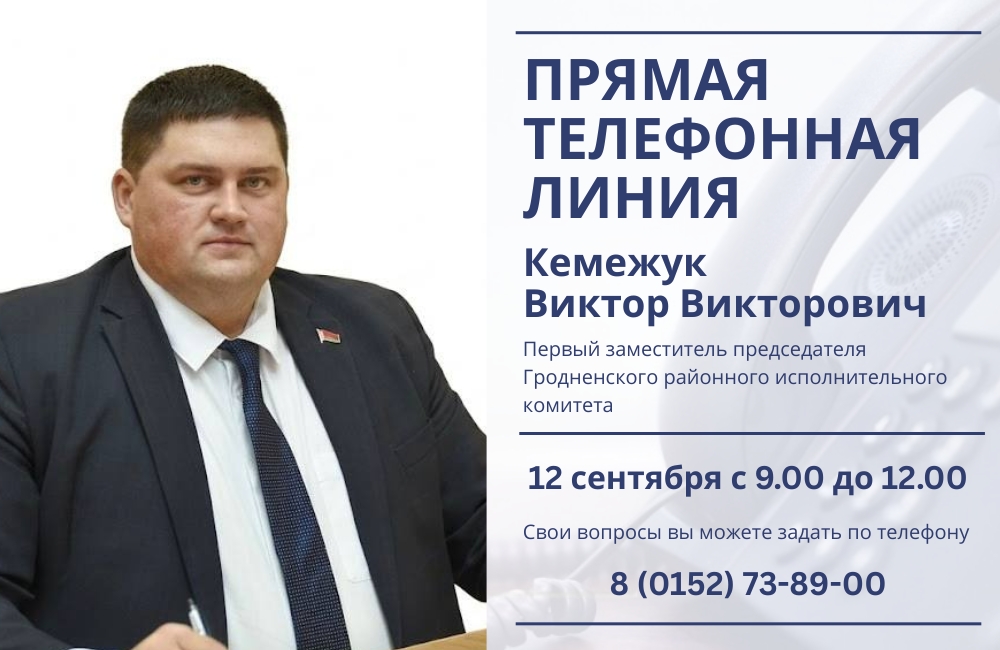 12 сентября состоится прямая телефонная линия с Виктором Викторовичем Кемежуком