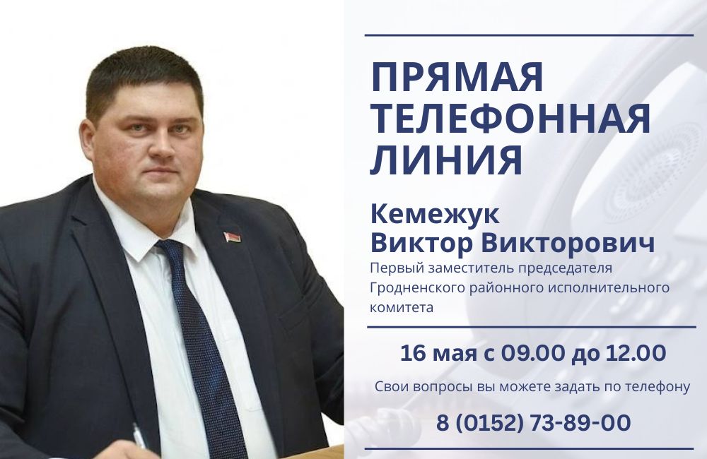 16 мая состоится прямая телефонная линия с Виктором Викторовичем Кемежуком