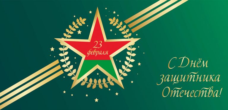 Уважаемые жители Гродненского района! С Днем защитников Отечества  и Вооруженных Сил Республики Беларусь!