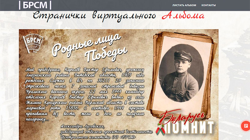 БРСМ запустил веб-версию альбома "Беларусь помнит. Помним каждого"