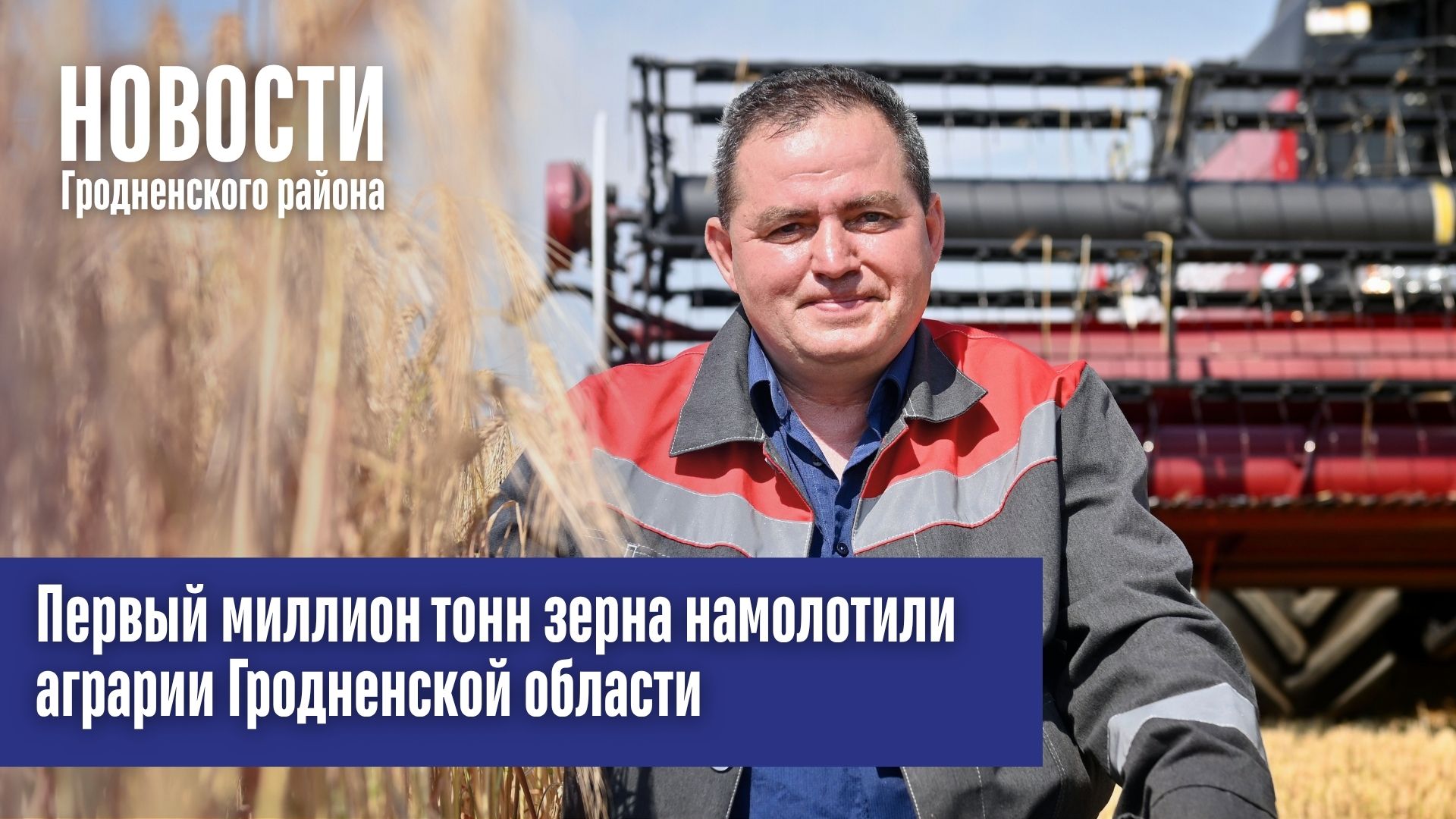 Первый миллион тонн зерна намолотили аграрии Гродненской области