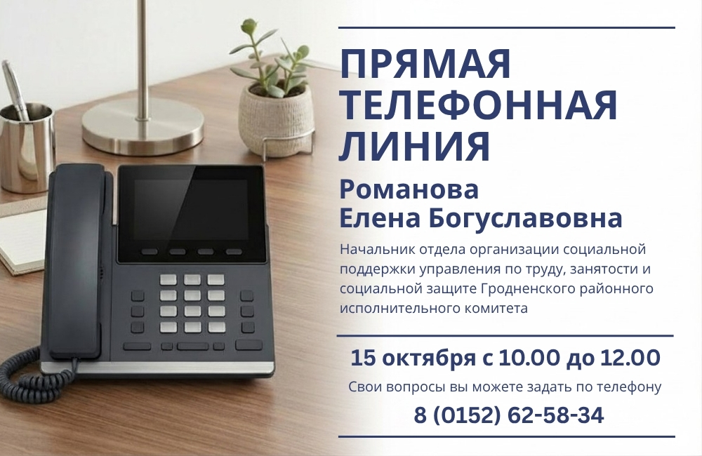 15 октября состоится прямая телефонная линия с Еленой Богуславовной Романовой