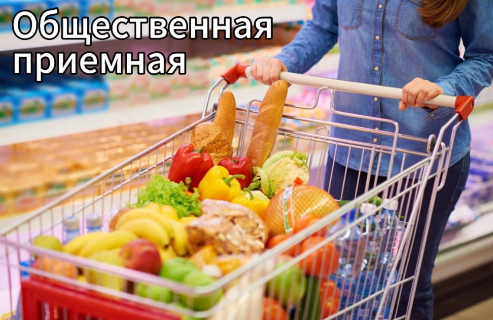 Есть замечания по ассортименту товаров в магазине? Обращайтесь в профсоюзные общественные приемные.
