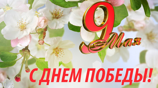 В Коптевском сельсовете придумали необычное поздравление к 9 Мая