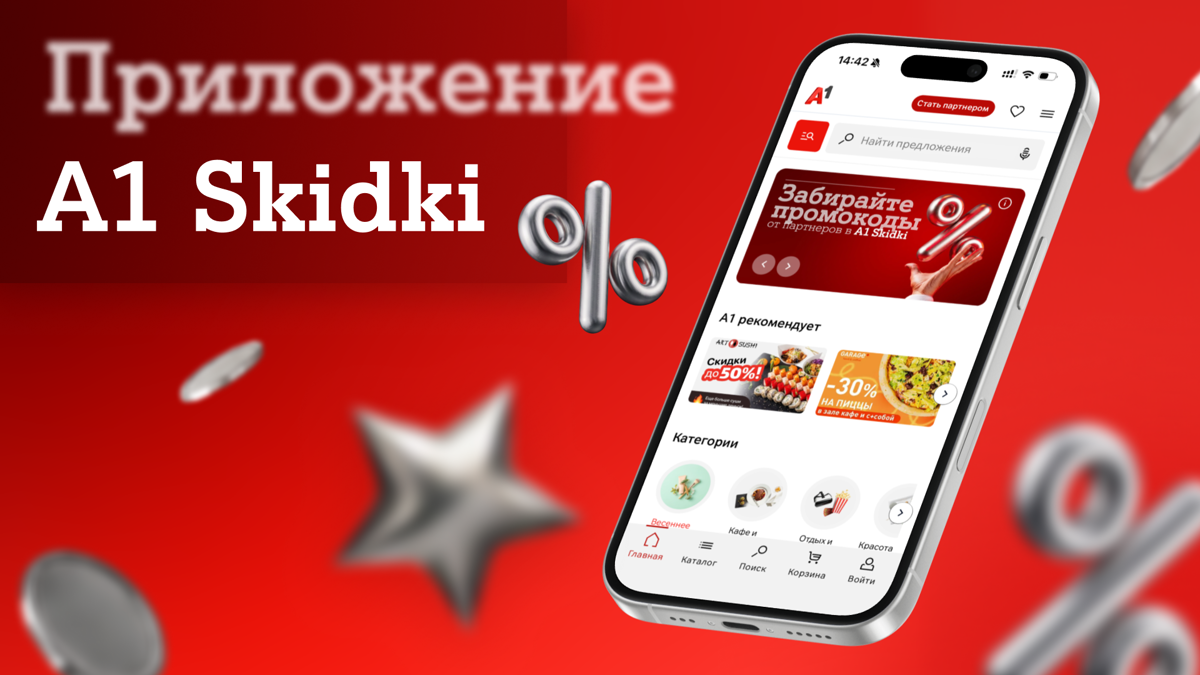 Эксклюзивные промокоды от партнерской программы А1 уже в вашем смартфоне: встречайте новое мобильное приложение А1 Skidki Эксклюзивные промокоды от партнерской программы А1 уже в вашем смартфоне: встречайте новое мобильное приложение А1 Skidki