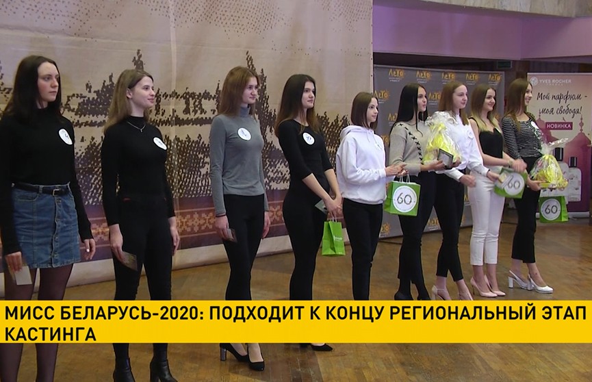 «Мисс Беларусь-2020»: подходит к концу региональный этап кастинга