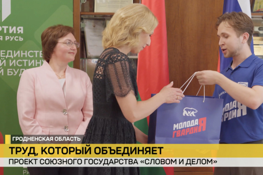 Проект союзного государства «Словом и делом» проходит в Гродненской области