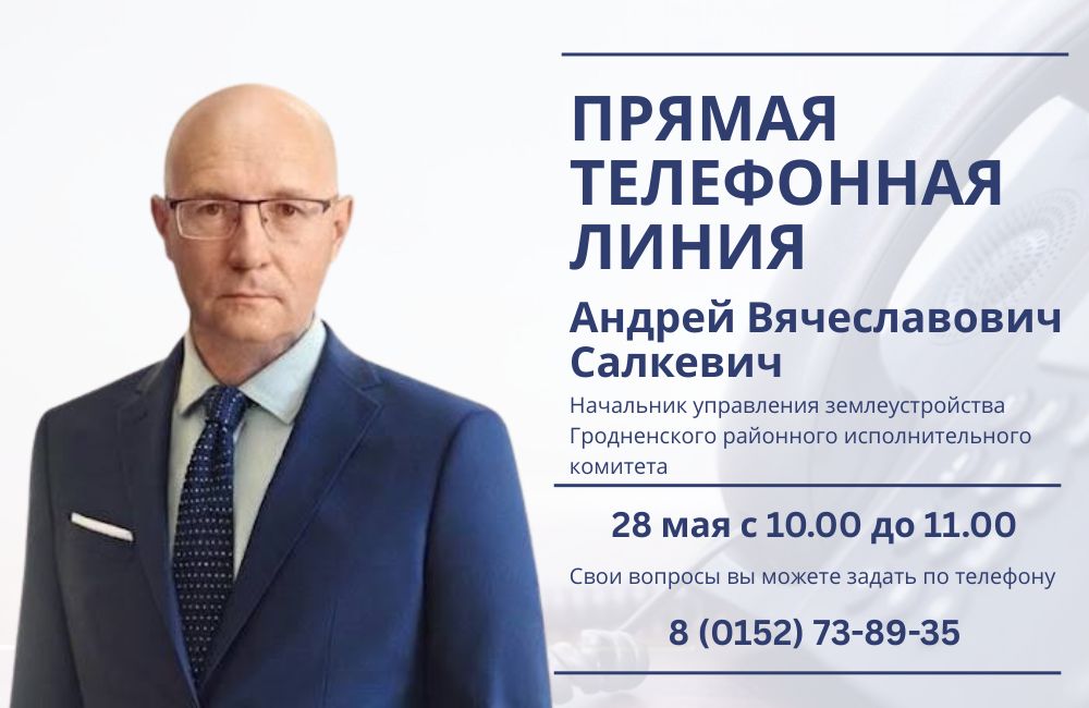 28 мая состоится прямая телефонная линия с Андреем Вячеславовичем Салкевичем
