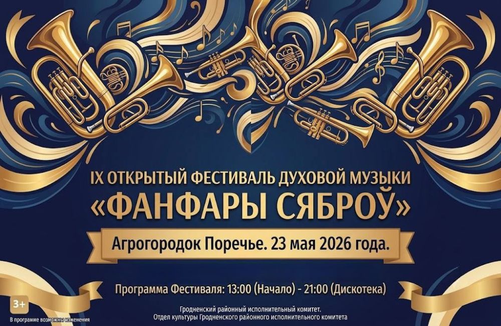 «Фанфары сяброў» вновь зазвучат в Поречье в эту субботу «Фанфары сяброў» вновь зазвучат в Поречье в эту субботу
