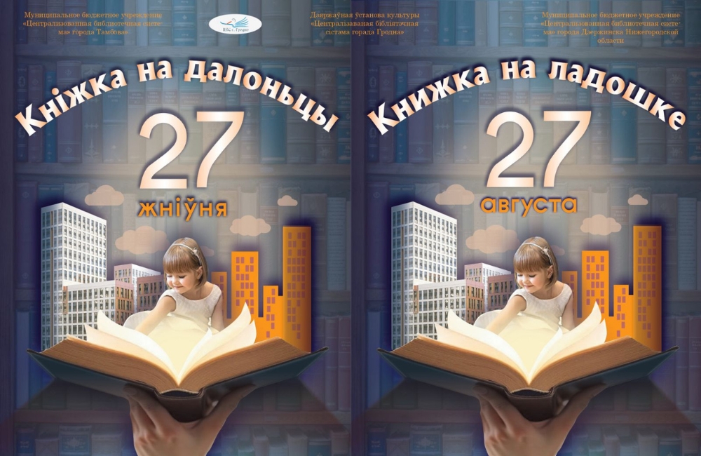 Акция «Книжка на ладошке» пройдёт в Гродно 27 августа