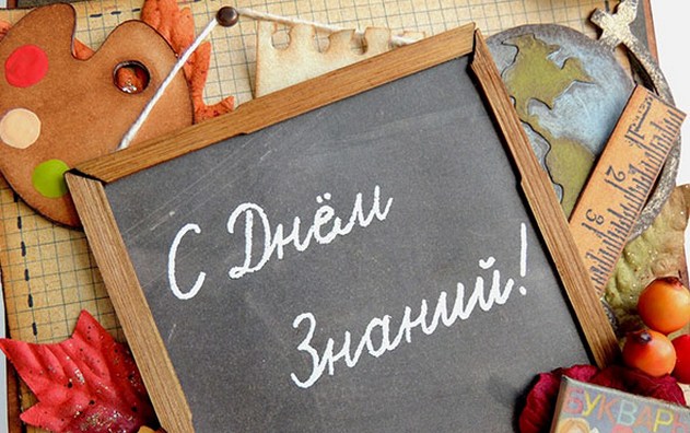 С Днем знаний! Поздравление Гродненского областного и Гродненского городского исполнительных комитетов, Гродненского областного и Гродненского городского Советов депутатов