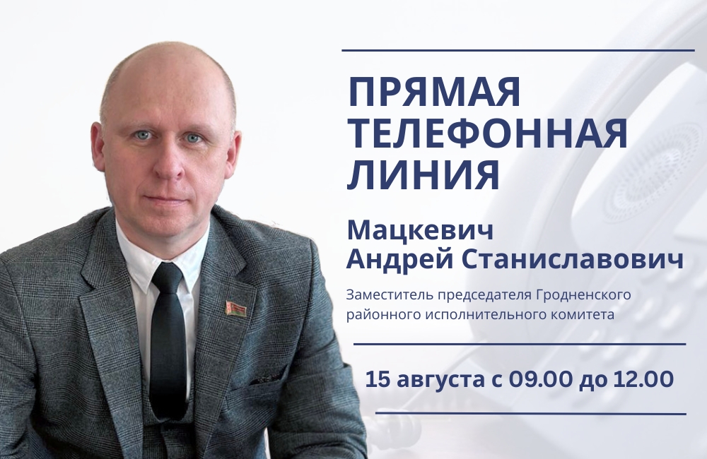 15 августа состоится прямая телефонная линия с Андреем Станиславовичем Мацкевичем 15 августа состоится прямая телефонная линия с Андреем Станиславовичем Мацкевичем