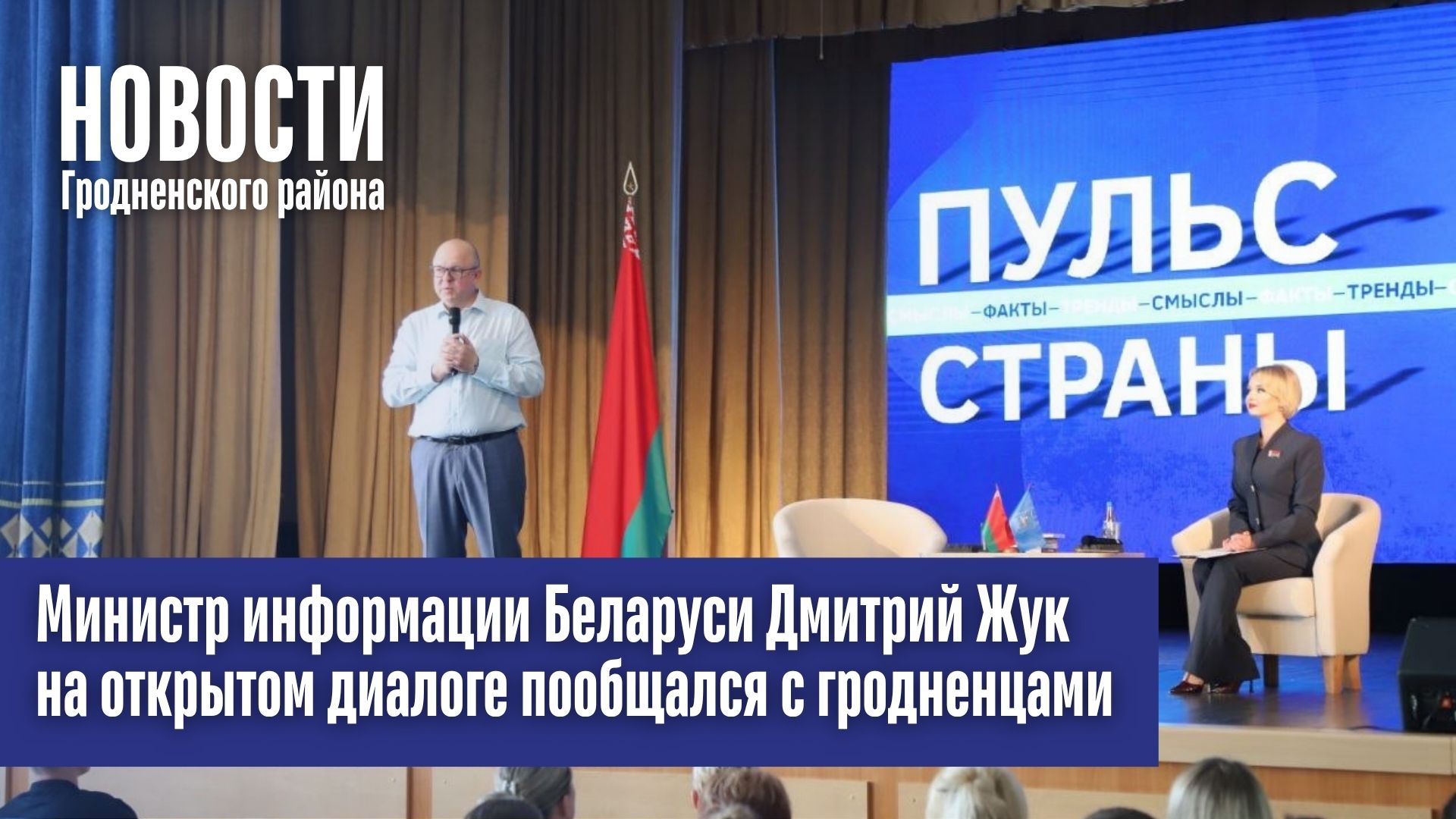  Министр информации Беларуси Дмитрий Жук в формате открытого диалога пообщался с гродненцами