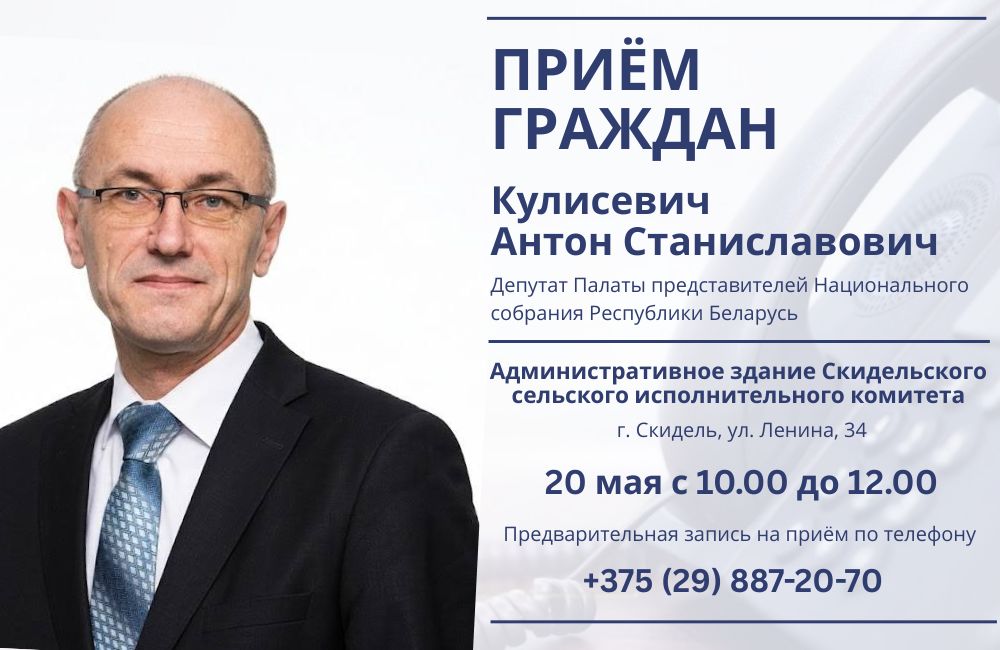 20 мая проведёт личный приём граждан Антон Станиславович Кулисевич
