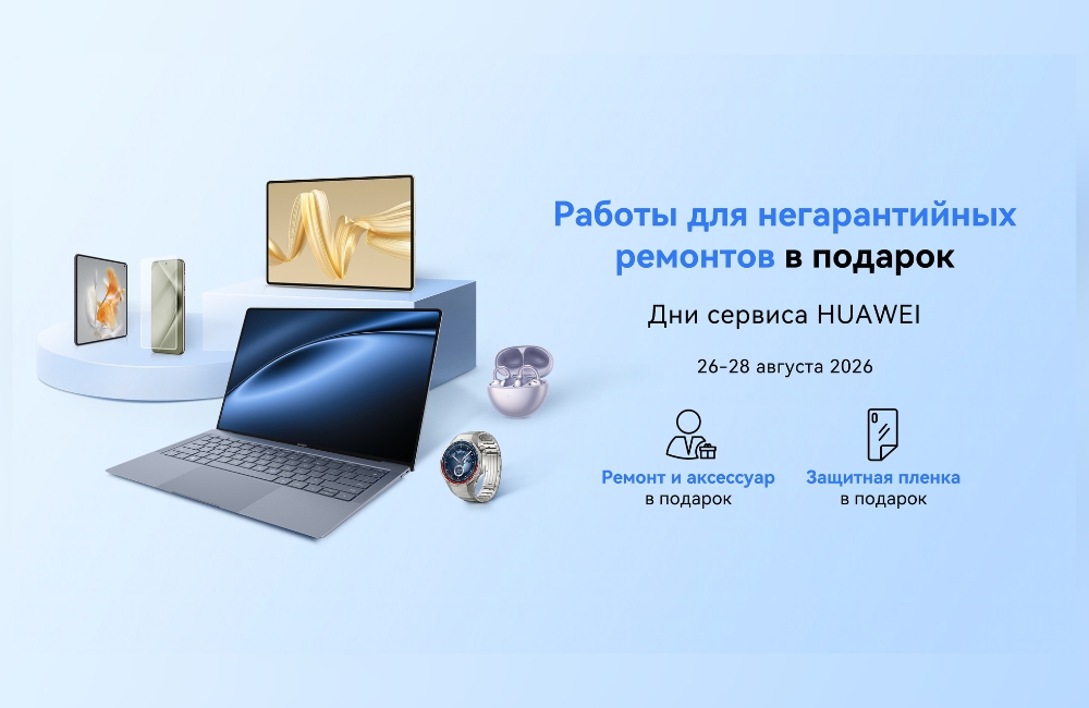 Негарантийный ремонт и аксессуар в подарок: в Беларуси пройдет сервисная акция для устройств Huawei