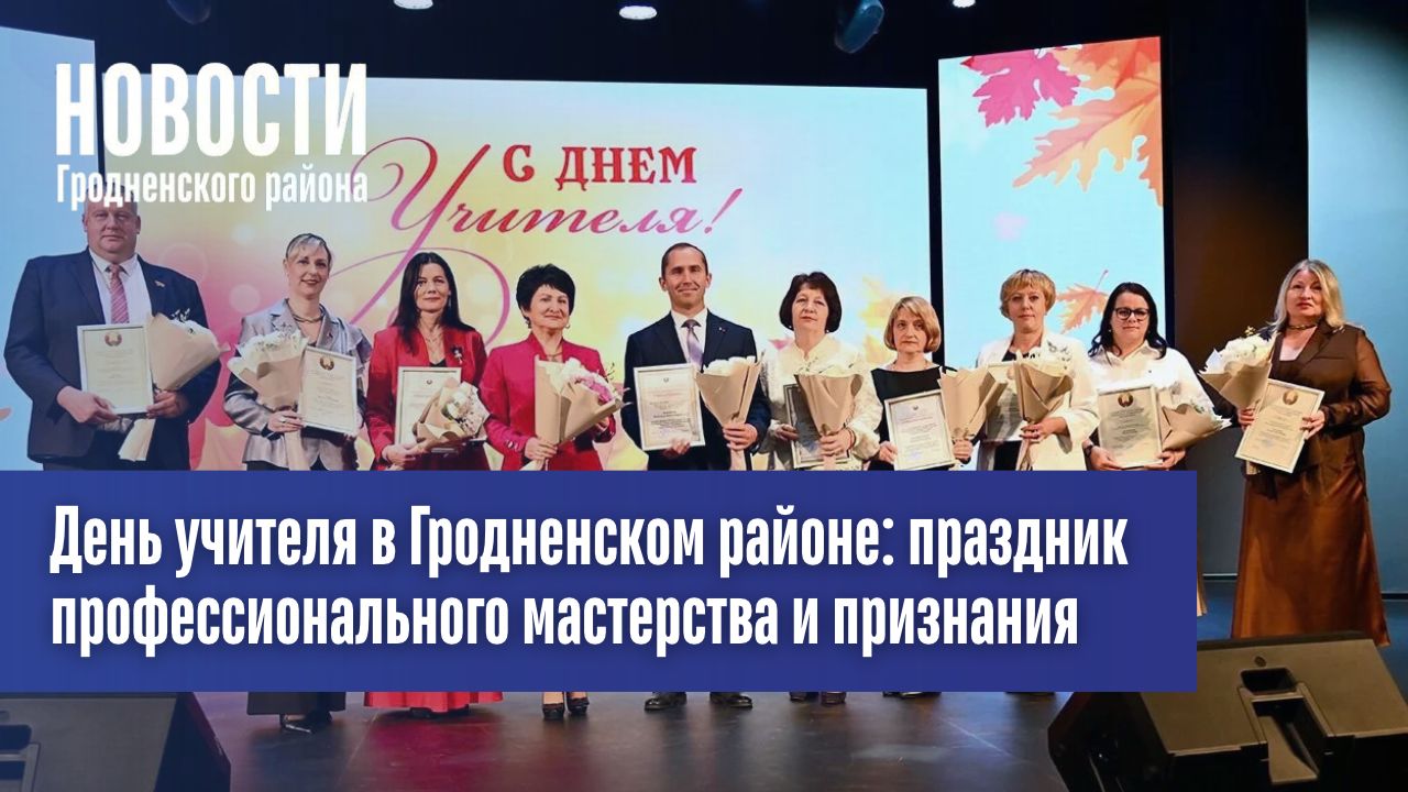 День учителя в Гродненском районе: праздник профессионального мастерства и признания