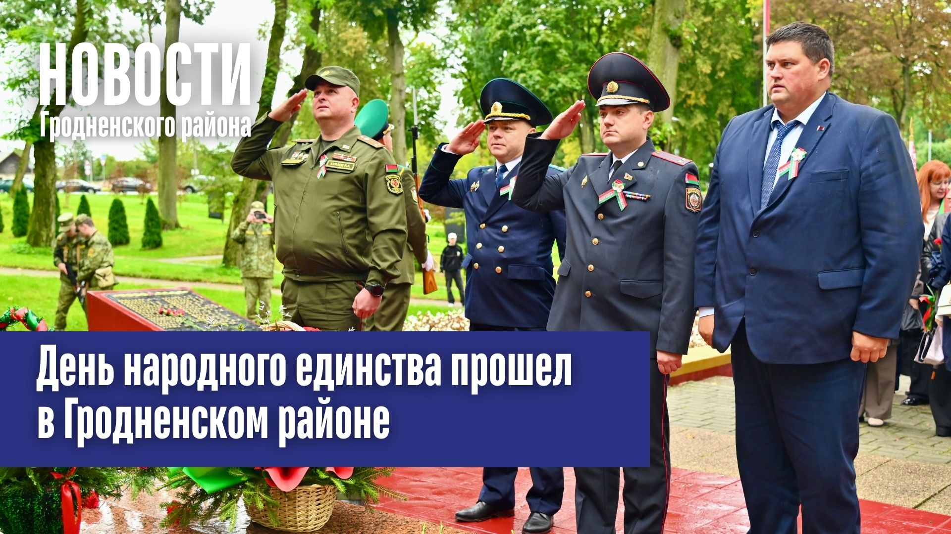 День народного единства прошел в Гродненском районе
