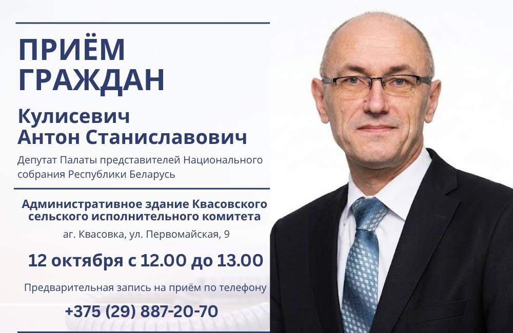 12 октября состоится личный приём граждан с Антоном Станиславовичем Кулисевичем