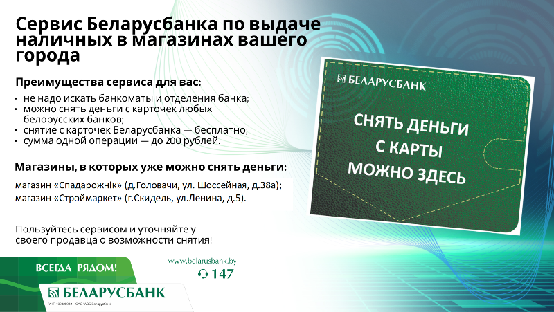 Нет банкомата – снимайте деньги на кассе магазина. Сервис от Беларусбанка набирает популярность