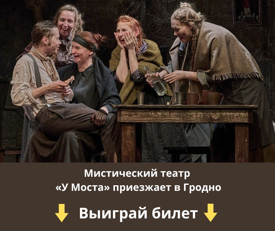 Розыгрыш билетов в единственный в мире мистический театр "У моста"