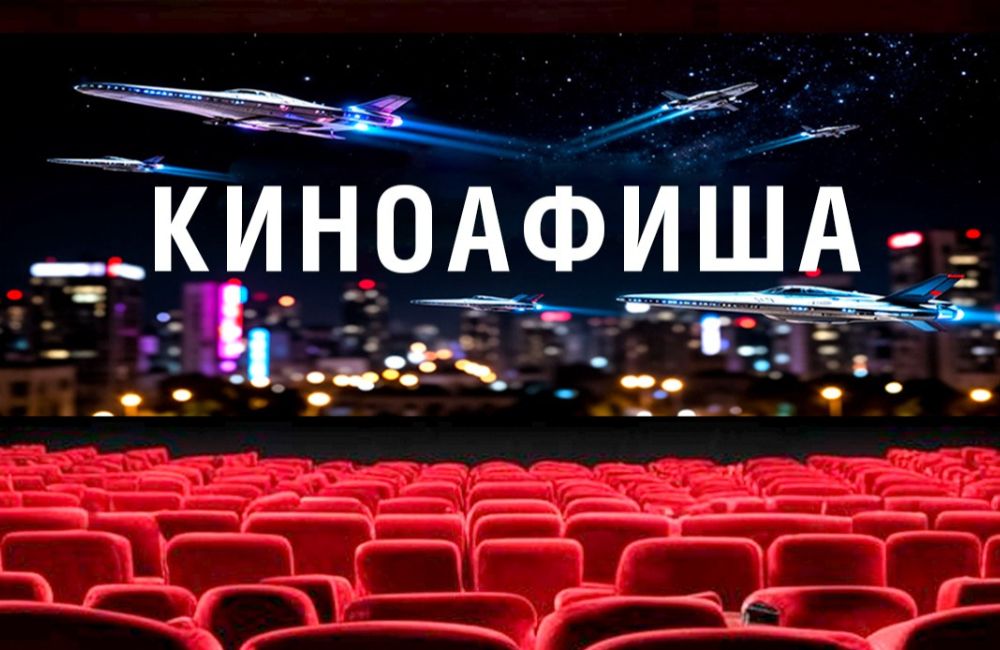 Киноафиша: что можно посмотреть всей семьей в Скиделе? Киноафиша: что можно посмотреть всей семьей в Скиделе?