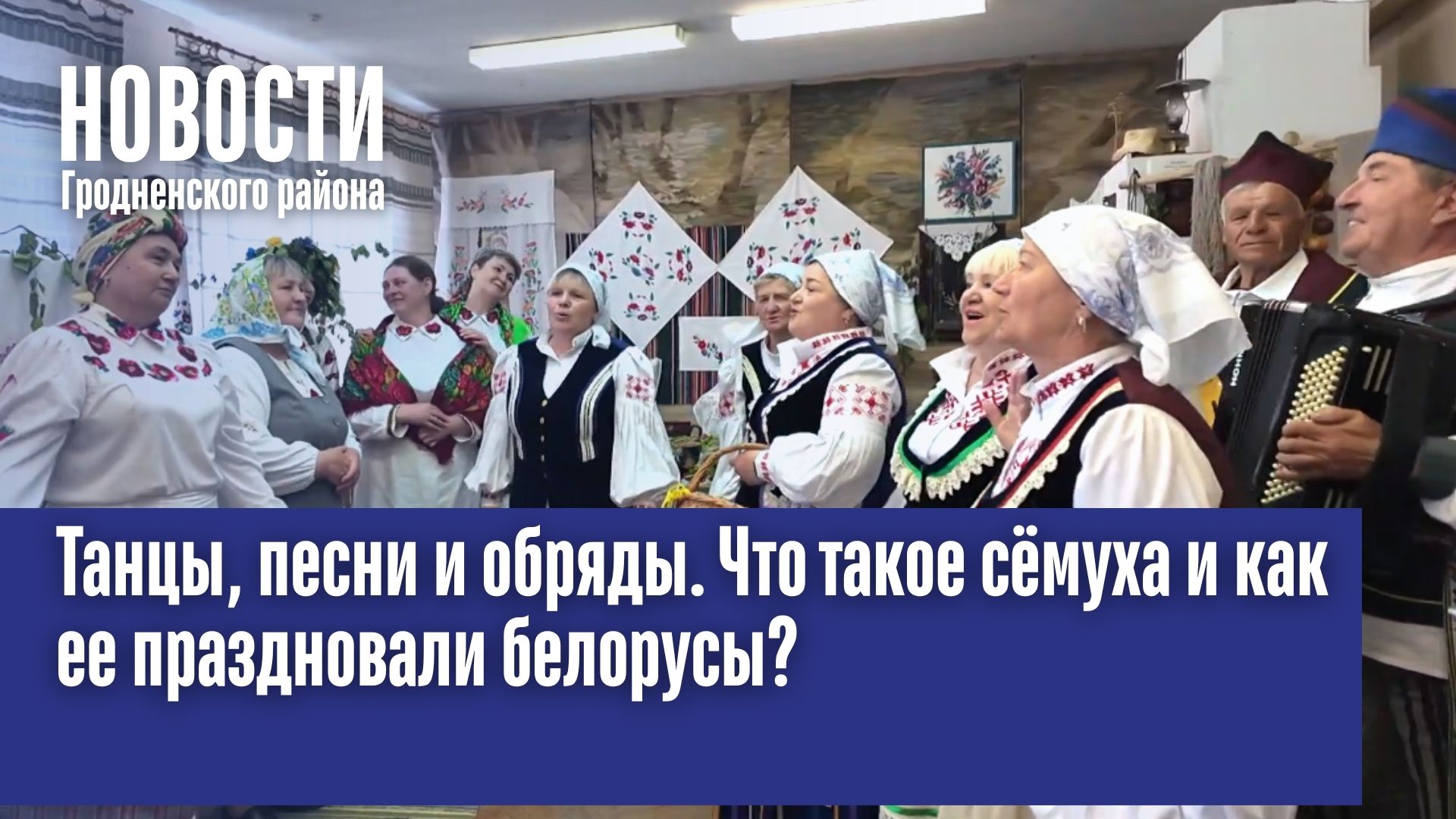 Танцы, песни и обряды. Что такое сёмуха и как ее праздновали белорусы?